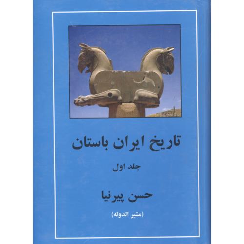 تاریخ ایران باستان (3 جلدی)/ پیرنیا/مهتاب