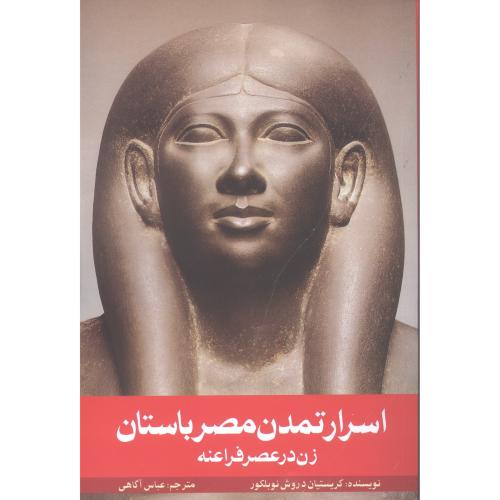 اسرار تمدن مصر باستان: زن در عصر فراعنه/نوبلکور/آگاهی/روشنگران