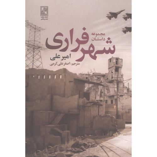 شهر فراری: مجموعه داستان/علی/کرمی/تمدن‌علمی