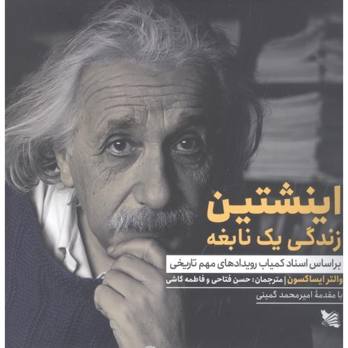 اینشتین: زندگی یک نابغه/ایساکسون/فتاحی/گوتنبرگ