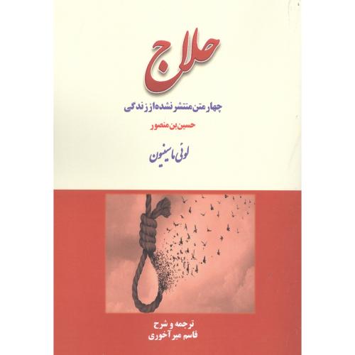 چهار متن منتشر نشده از زندگی حلاج/ماسینیون/آخوری/کوهسار