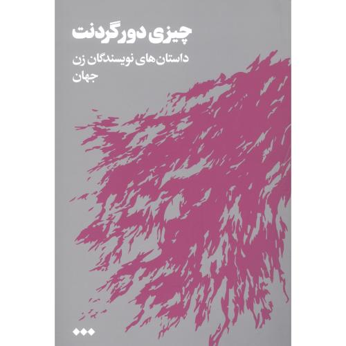 چیزی دور گردنت: داستان‌های نویسندگان زن جهان/حمیدی/هنوز