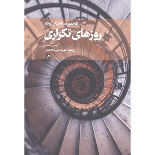 روزهای تکراری: مجموعه داستان کوتاه/کستنر/محمدی/دیبایه