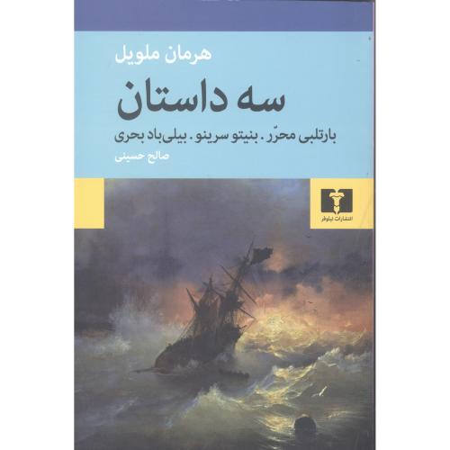 سه داستان/ملویل/حسینی/نیلوفر