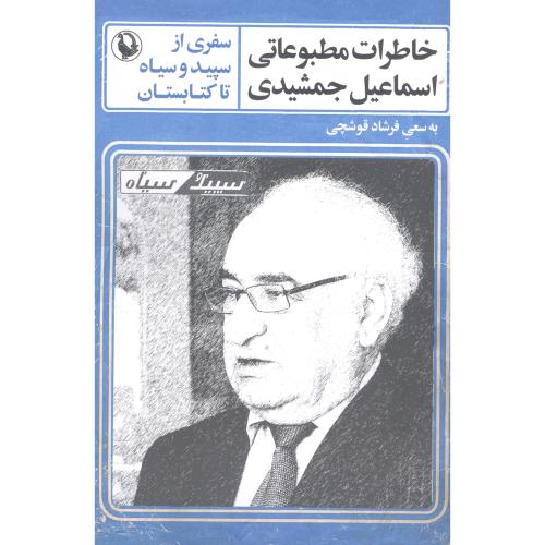 خاطرات مطبوعاتی اسماعیل جمشیدی/قوشچی/مروارید
