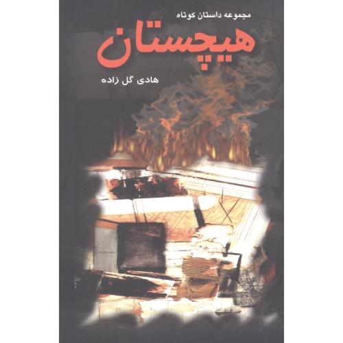 هیچستان: مجموعه داستان کوتاه/گل‌زاده/لحظه
