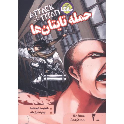 حمله تایتان‌ها (جلد 2)/ایسایاما/فرازمند/نشرشما