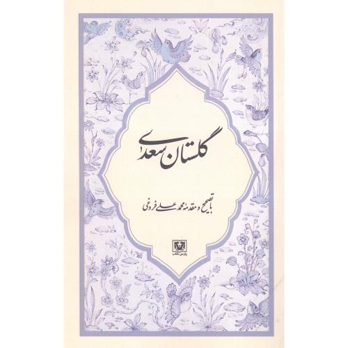 کلیات سعدی/فروغی/قابدار/پارس کتاب