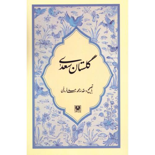 گلستان سعدی/فروغی/پارس‌کتاب