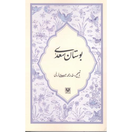 بوستان سعدی/فروغی/پارس کتاب