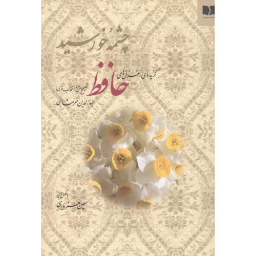 چشمه خورشید: گزیده‌ای از غزل‌های حافظ/خرمشاهی/دوستان