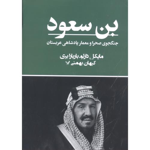 بن سعود: جنگجوی صحرا و معمار پادشاهی عربستان/دارلو/بهمنی/تندیس