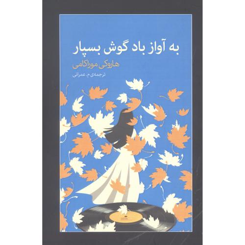 به آواز باد گوش بسپار/موراکامی/عمرانی/آوای‌مکتوب