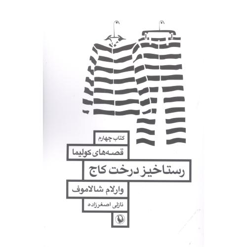 رستاخیز درخت کاج/شالاموف/اصغرزاده/مروارید