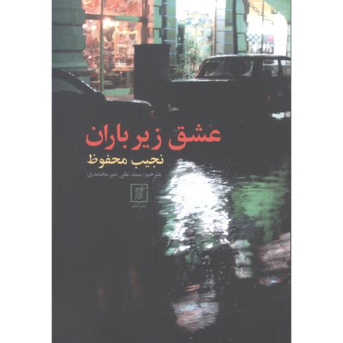 عشق زیر باران/محفوظ/میرمحمدی/علم