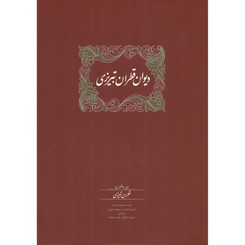 دیوان قطران تبریزی (2 جلدی)/عابدی/عطائی/سخن