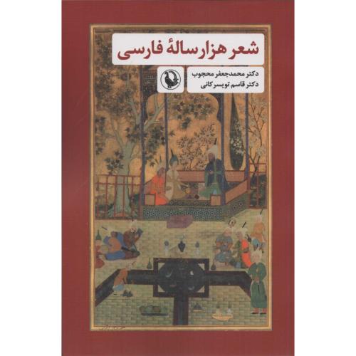شعر هزار ساله فارسی/محجوب/مروارید