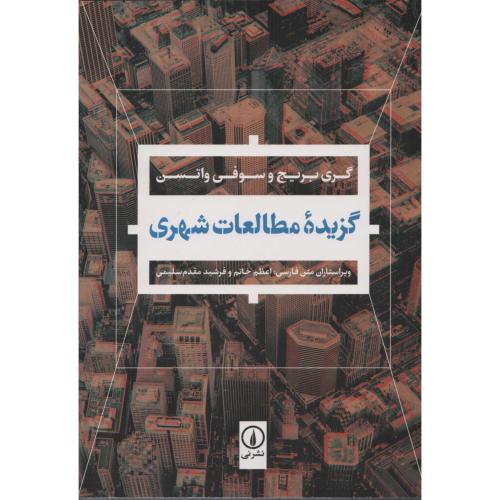 گزیده مطالعات شهری/بریج/بهمن‌پور/نی