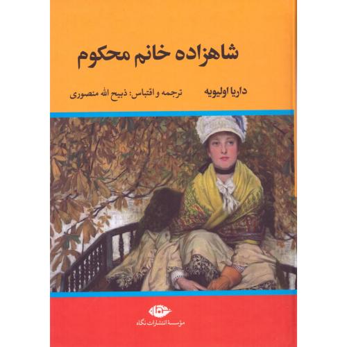 شاهزاده خانم محکوم/اولیویه/منصوری