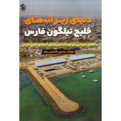 دنیای زیرآب‌های خلیج نیلگون فارس: اطلس دریایی موجودات غیرزنده‌ی آب‌های خلیج فارس/قاسمی/پل