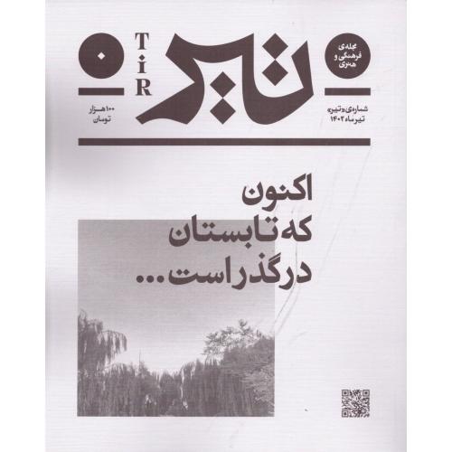 مجله فرهنگی و هنری تیر: شماره تیرماه/بان