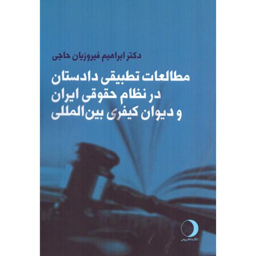 مطالعات تطبیقی دادستان در نظام حقوقی ایران/فیروزیان/ماهریس