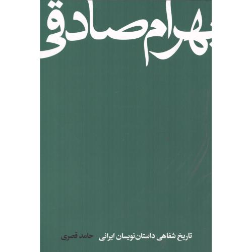 بهرام صادقی (تاریخ شفاهی داستان‌نویسان ایرانی)/قصری/کتاب‌سرزمین