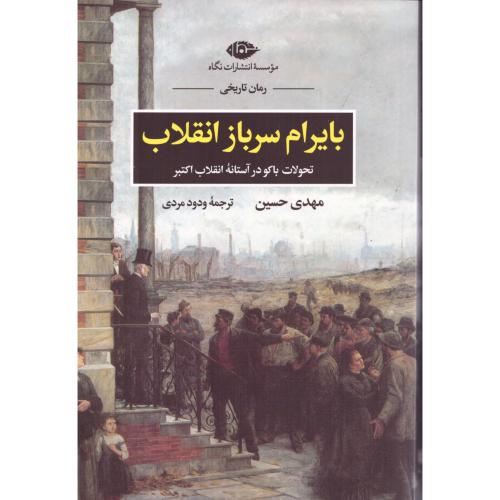 بایرام سرباز انقلاب/حسین/مردی/نگاه