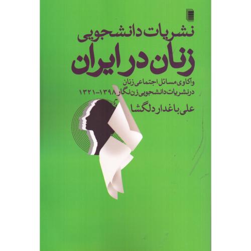 نشریات دانشجویی زنان در ایران/باغدار/روشنگران