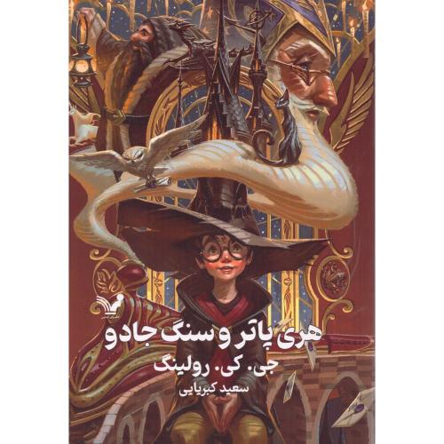 هری پاتر و سنگ جادو/رولینگ/اسلامیه/گالینگور/تندیس