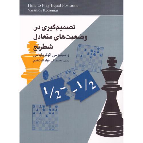 تصمیم‌گیری در وضعیت‌های متعادل شطرنج/کوترونیاس/خیرخواه/شباهنگ