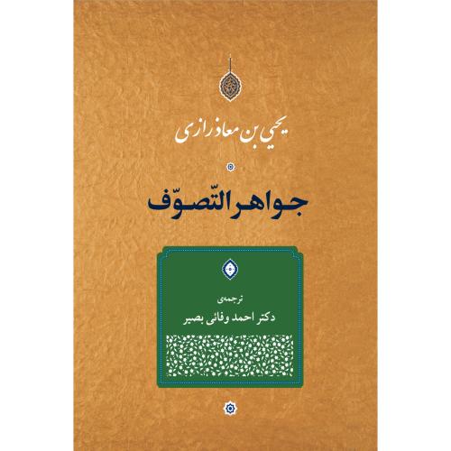 جواهر التصوف/رازی/وفائی/جامی