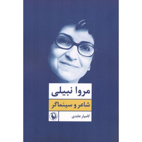 مروا نبیلی: شاعر و سینماگر/عابدی/مروارید