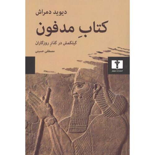 کتاب مدفون/دمراش/حسینی/نیلوفر
