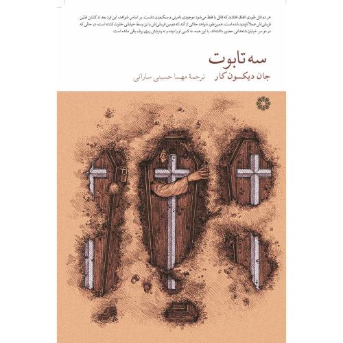 سه تابوت/دیکسون‌کار/حسینی/فارابی