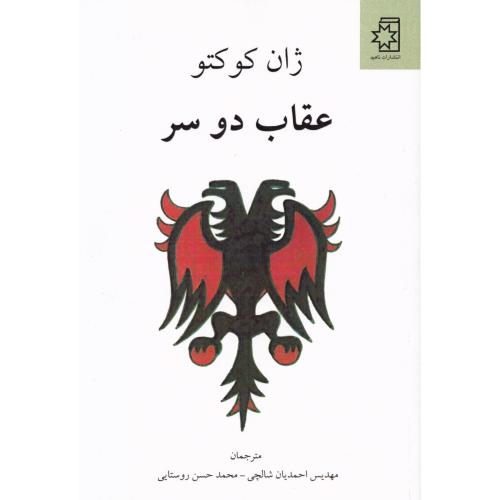 عقاب دو سر/کوکتو/احمدیان/ناهید