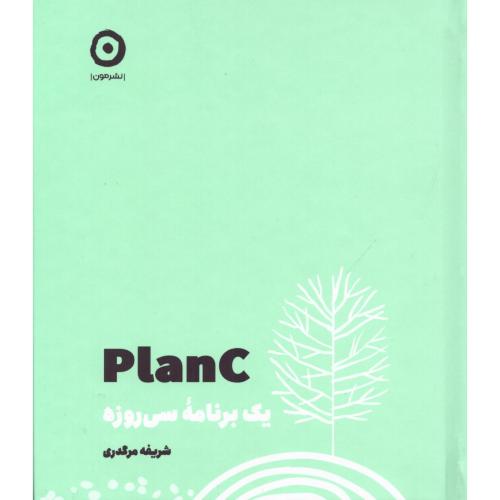 Plan C: یک برنامه سی‌روزه/مرگدری/مون