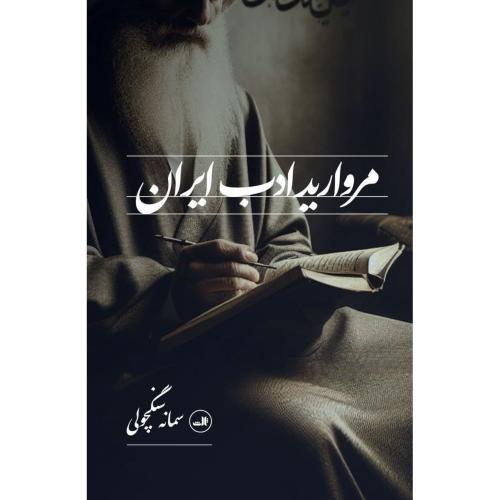 مروارید ادب ایران/سنگچولی/ثالث
