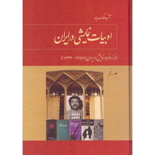 ادبیات نمایشی در ایران (جلد 5)/ملک‌پور/توس