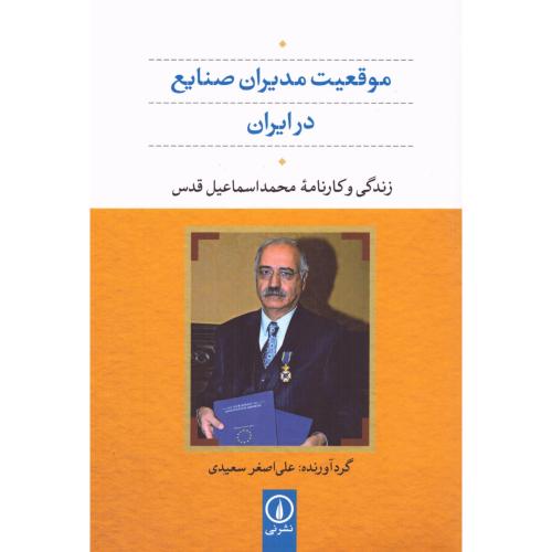 موقعیت مدیران صنایع در ایران: محمداسماعیل قدس/سعیدی/نی