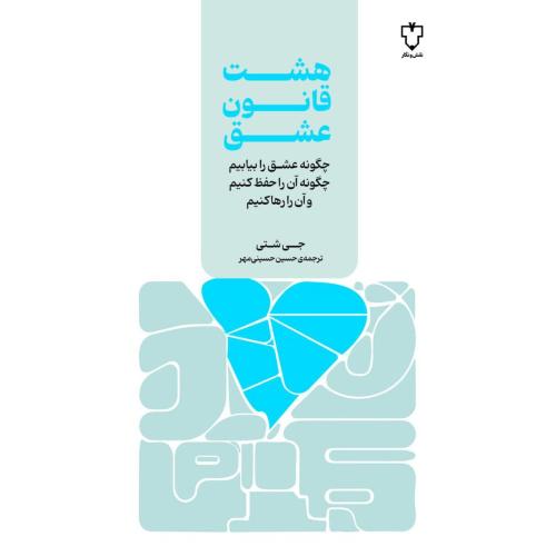 هشت قانون عشق/شتی/حسینی‌مهر/نقش‌ونگار